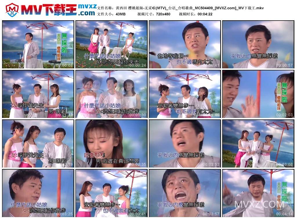 黄西田 樱桃姐妹-无采啦(MTV)_台语_合唱歌曲_MC504409